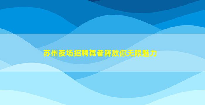 滁州酒吧招聘